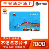 加油卡中国石油不记名加油卡卡不记名卡中国石油加油卡芯片卡 1000面值(含发票)