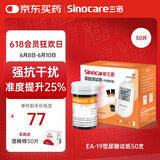 三诺EA-19尿酸血糖测试仪家用【50支尿酸试纸】适用EA-19