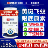Dr.nom眼底视康素飞蚊症叶黄素胶囊黄斑变性水肿干眼视神经萎缩护眼专用 1瓶装/45粒 【数量购满4瓶一周期效果好】