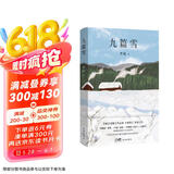 自营包邮 九篇雪  小木屋书签 阿勒泰的李娟首部散文集 另著我的阿勒泰羊道三部曲遥远的向日葵地等 京东超级618