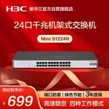 华三（H3C）24口千兆交换机 非网管企业级交换器 网络网线分流器 机架式S1224R