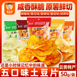 滇品客农科院云贵特产5味土豆片50g5袋休闲薯片条零食成人解馋洋芋片