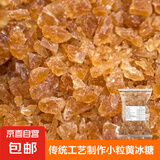 黄冰糖 老冰糖袋装正宗黄冰糖老冰糖块大颗粒手工多晶糖 小粒黄冰糖半斤 简装