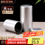拜杰铝合金茶叶罐家用防氧化密封罐储茶罐 便携旅行罐 大号【220ml】