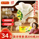 湾仔码头素水饺韭菜鸡蛋饺子1200g72只 早餐 生鲜速食速冻饺子