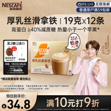 雀巢（Nestle）咖啡浓系列厚乳丝滑拿铁速溶咖啡三合一减蔗糖19g*12条陈立农同款