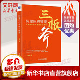 阿里巴巴管理三板斧 阿里铁军团队管理实战教程