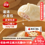三全风味灌汤小笼包猪肉口味 268g*3袋 速冻方便速食 鲜香爆汁 早餐