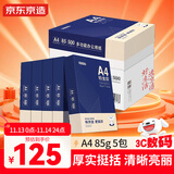 京东京造 铂金款复印纸85g A4 双面打印纸 高档复印纸 500张/ 包 5包/箱（2500张）碳中和认证