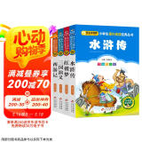 四大名著儿童版 彩图注音（4册）儿童文学 水浒传 红楼梦 三国演义 西游记 小学生课外阅读四大名著小学生版