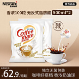雀巢（Nestle）咖啡茶伴侣 香浓10ml*100粒 奶油奶精球 含生牛乳 0反式脂肪酸