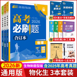 【科目可选】2026新版高考必刷题合订本新教材版2025高考真题全刷高中必刷题 高中一二轮高三复习资料 【新题型版】物理+化学+生物