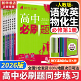 高中必刷题物理必修三必刷题高一上必修一2026高一必刷题必修二2025下学期【科目自选】高中必刷题2025新教材必刷题预备新高一上下课本同步练习册同步教辅必修1必修2必修3人教版同步狂K重点 【必修一