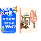 孩子读得懂的极简世界史：彩色插图本（入选全国中小学图书馆推荐书目）（专为孩子而写的极简历史，读史可以明智。）