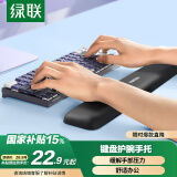 绿联键盘手腕托垫 键盘鼠标护腕掌托【柔软记忆棉】机械键盘游戏办公打字腕托架 笔记本电脑桌面手托垫