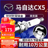 湃速12-25款马自达CX5/CX-4/昂克赛拉/阿特兹双铱金火花塞原厂4只9933