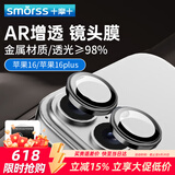 Smorss适用苹果16镜头膜iPhone16plus后置摄像头手机膜 AR增透高清独立鹰眼防刮防眩光抗摔保护膜-银色