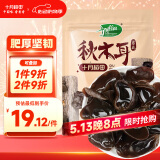 十月稻田秋木耳 150g 东北黑木耳 小碗耳 干木耳 肉厚无根 火锅食材