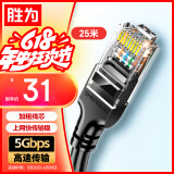 胜为（shengwei）六类网线 千兆高速宽带线CAT6类工程监控电脑路由器网络家用成品跳线8芯双绞线黑色25米 LC-1225G
