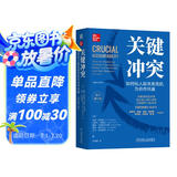 关键冲突：如何化人际关系危机为合作共赢 原书第2版 精装版