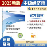 人事社2025年新版中级经济师官方教材【运输经济】中级