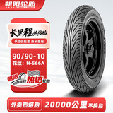 朝阳轮胎90/90-10电动车摩托车踏板车全效热熔真空胎8层长里程 H-566A