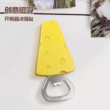 爱墨绘冰箱贴奶酪启瓶器创意磁吸开瓶器家用可爱冰箱贴瓶盖起子