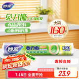 妙洁 免刀撕点断式保鲜膜 经济装大碗*160米 食品级大卷冰箱微波炉用