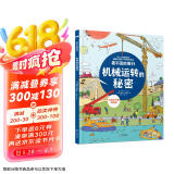 看不见的旅行(机械运转的秘密)(精)