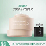 膜法世家面膜绿豆清洁泥膜控油黑头收缩毛孔美白净透补水提亮珍珠 白松露睡眠面膜95g