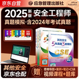 备考2026 2025新版（官方正版）注册安全工程师2024教材 注册安全工程师教材配套5年真题3套模拟 其他安全专业全套4本 2025年中级注册安全工程师应急管理出版社注安师注安工程师2025年教材