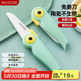 美厨（maxcook）陶瓷刀水果刀 可折叠小厨刀宝宝辅食刀 切水刀具 小鸟款MCD2250