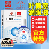 白云山花城叶黄素滴眼液眼疲劳眼干眼涩舒缓滋润老年人成人眼部可用 1盒