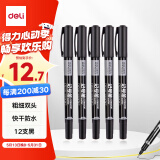 得力（deli）黑色双头0.5mm/1.2mm油性记号笔 办公物流快递会议签字笔马克笔 学生儿童美术勾线笔12支/盒P06824