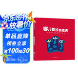 哪儿都没有老虎  幽默逗趣中帮助孩子培养自控力，鼓励他们在安全界限内自由探索3-6岁（启发出品）