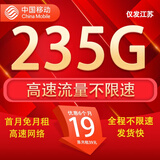 中国移动流量卡手机卡电话卡移动流量卡纯上网卡5g手机号低月租全国流量高速4g通用 移动花花卡-19元235G全国流量+首月免月租