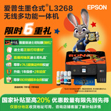 爱普生（EPSON）墨仓式L3268 微信打印/无线连接 家用打印复印扫描一体机