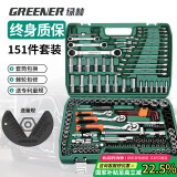 绿林（GREENER）151件专业汽修工具套装大中小飞套装家用梅花开口两用棘轮扳手