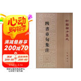 【旧版】四书章句集注旧版（平装）繁体竖排 中华书局新编诸子集成