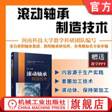 官网 滚动轴承制造技术 陈龙 依据轴承制造厂工艺实践 滚动轴承制造技术方法书籍