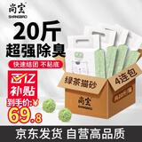 尚宝猫砂豆腐砂祛臭无尘绿茶豆腐砂20斤小颗粒可冲马桶大包装家用猫砂