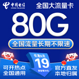中国电信流量卡手机卡电话卡电信流量卡纯上网卡超低月租全国通用无限流量大王卡长期 本地卡、19元80G流量+首月免费+本地归属A
