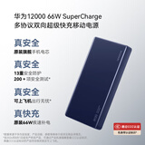 华为原装12000mAh 66W 多协议双向超级快充移动电源充电宝旗舰手机原装电芯3C认证可上飞机 蓝色