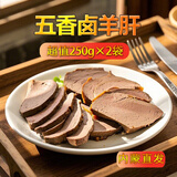 星华源熟食羊肝 内蒙古特产开袋即食下酒菜五香羊肝 凉拌炒菜食材 250g2袋（共1斤）
