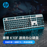 惠普（HP）K10F机械手感键盘 有线键盘电竞游戏专用台式电脑办公键盘 26键无冲 高颜值黑色键帽冰蓝光