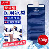 康梦达医用冰袋500g/袋四肢型运动冰敷袋腰肩可绑扭伤术后冷敷反复使用