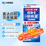 小林制药候咻露口腔消毒液杀菌嗓子嘴巴清洁护理喷剂 15ml