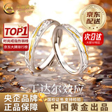 中国黄金（CHINA GOLD）情侣戒指银戒指男女丁达尔求婚对戒时尚饰品老婆生日送女朋友礼物 [情侣款]s999丁达尔情侣对戒【品牌礼盒】