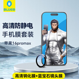 蓝猩先生 适用苹果16promax手机膜套装iPhone16promax高清手机膜+蓝宝石镜头膜