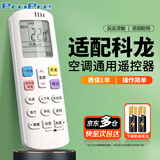 ProPre适用于科龙空调遥控器万能全通用款 全部科龙挂机柜机挂式立式中央空调不分型号直接使用